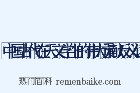 中国古代在天文学上的伟大贡献反义词是什么意思的图片